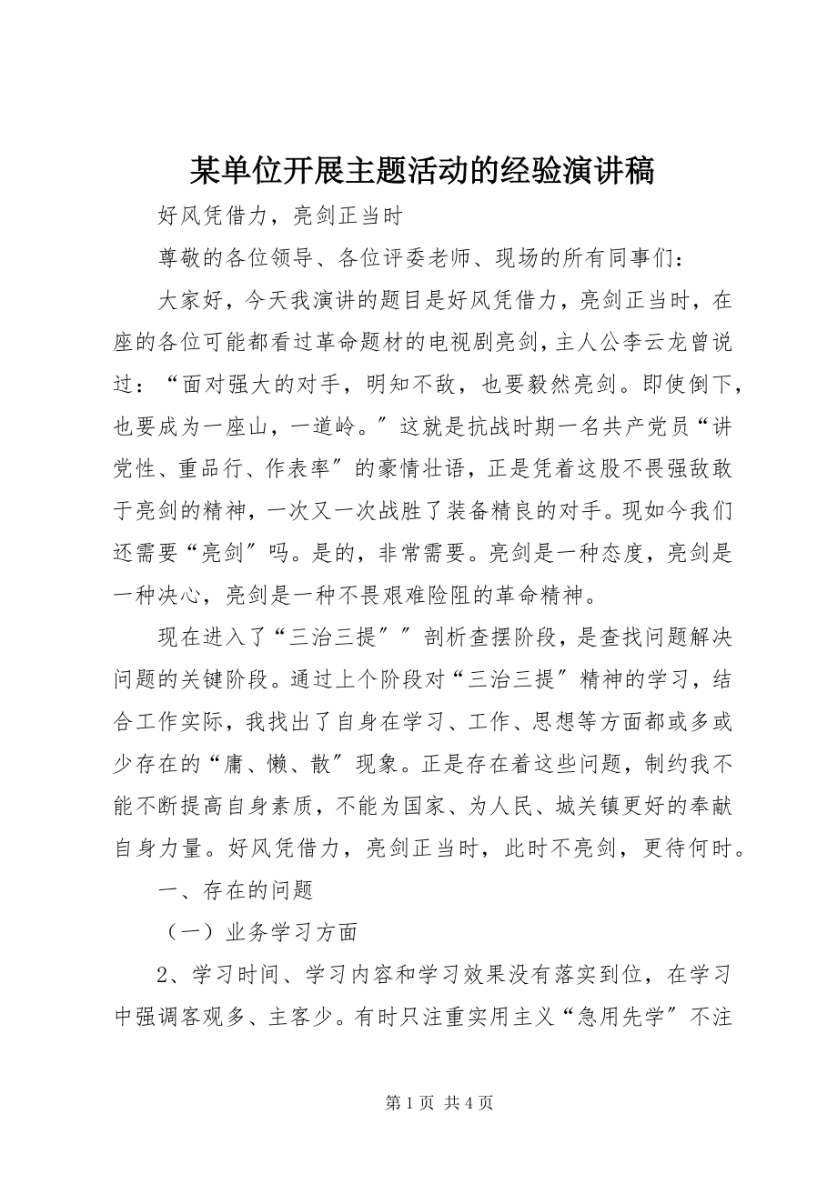 2023年某单位开展主题活动的经验演讲稿.docx_第1页