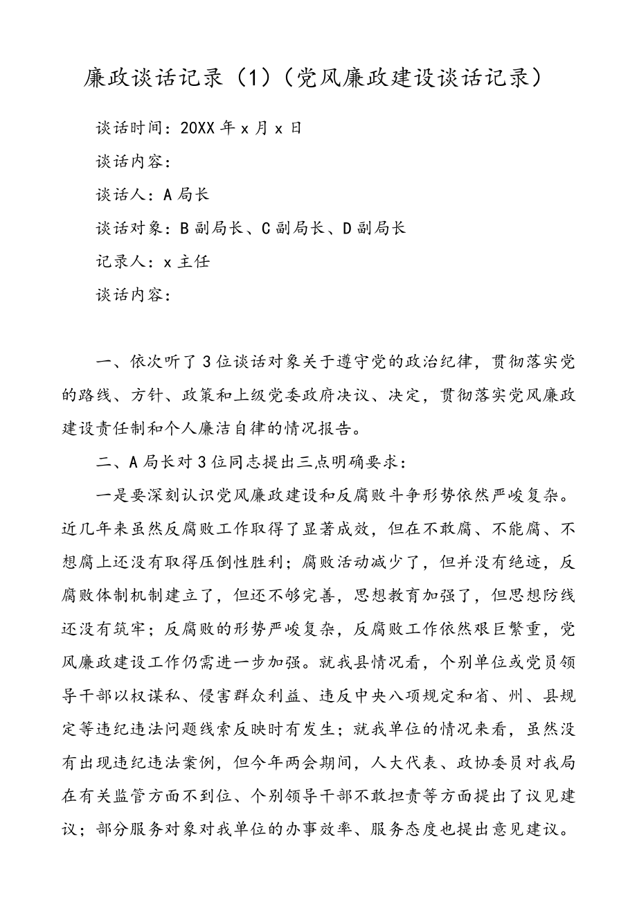 廉政谈话纪录（5篇）（党风廉政建设谈话记录）.doc_第1页