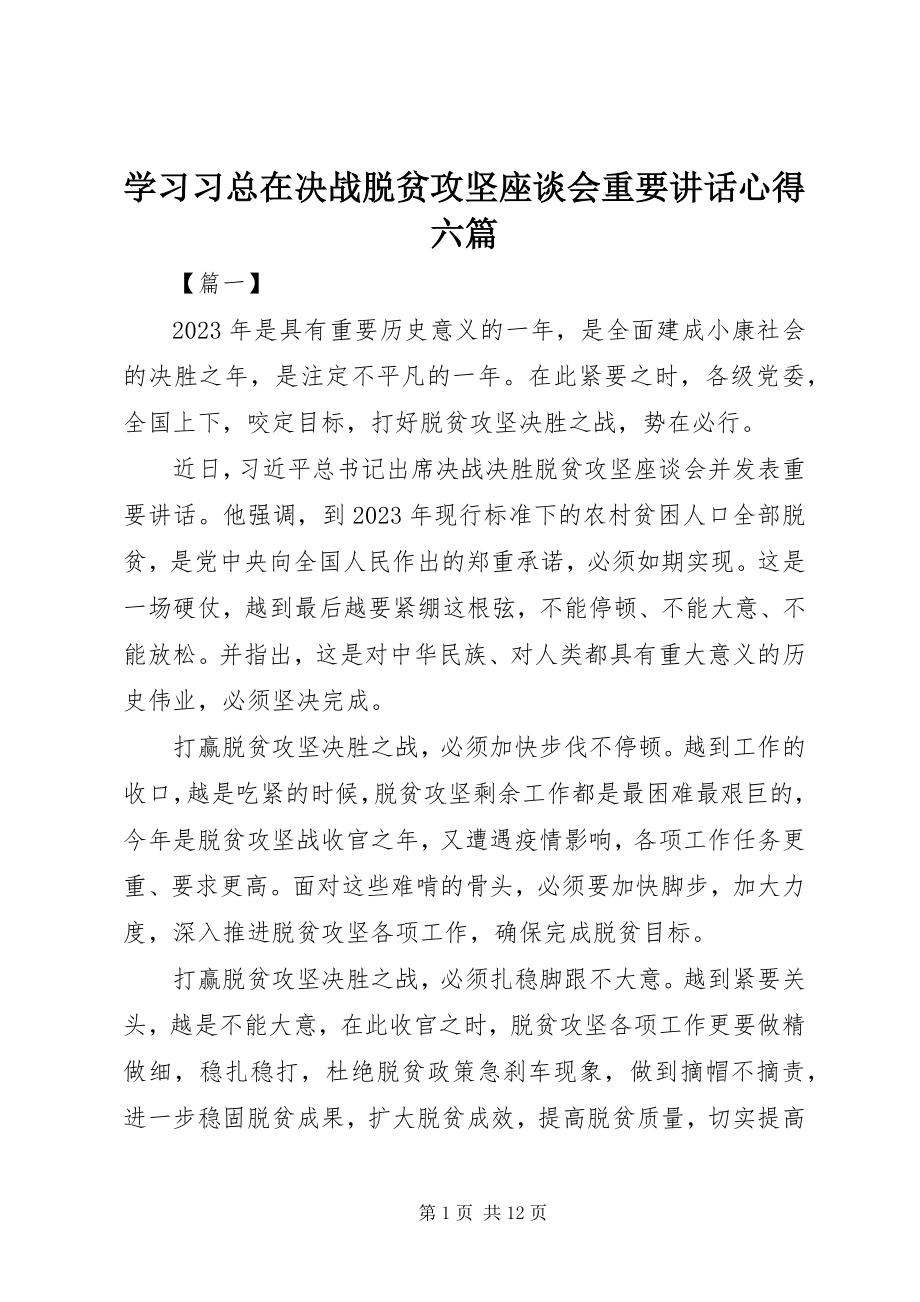 2023年学习习总在决战脱贫攻坚座谈会重要致辞心得六篇.docx_第1页