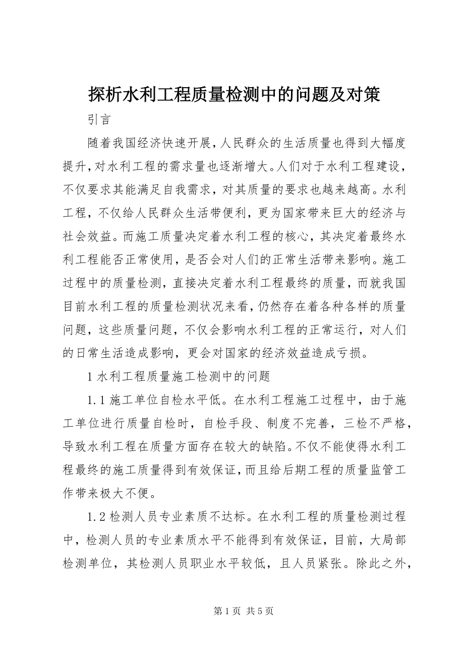 2023年探析水利工程质量检测中的问题及对策.docx_第1页