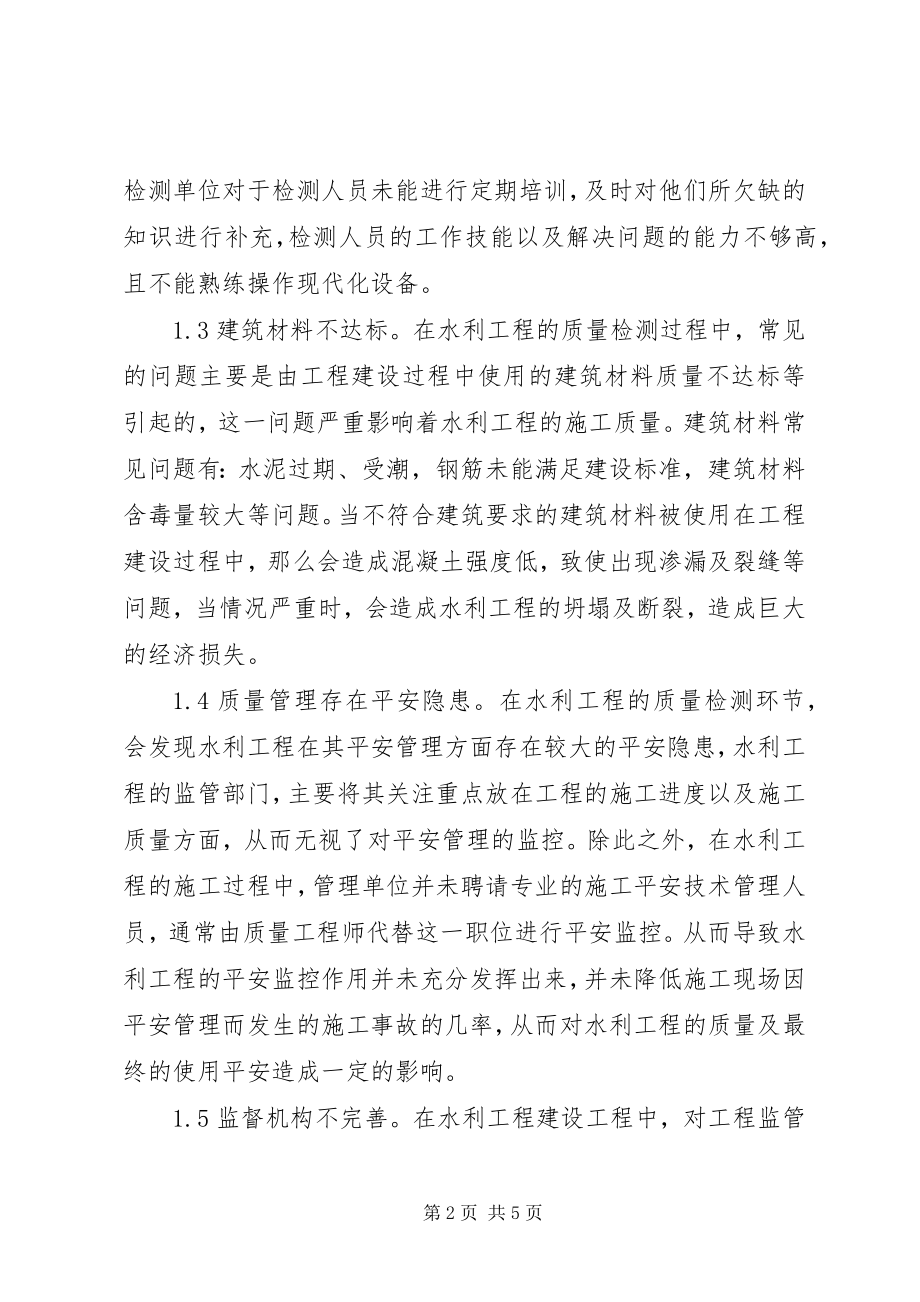 2023年探析水利工程质量检测中的问题及对策.docx_第2页