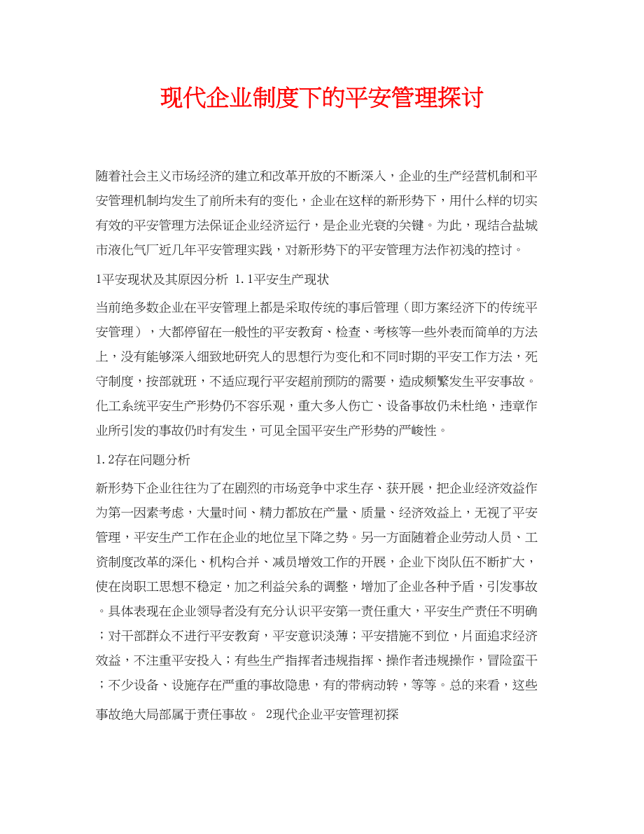 2023年《安全管理论文》之现代企业制度下的安全管理探讨.docx_第1页