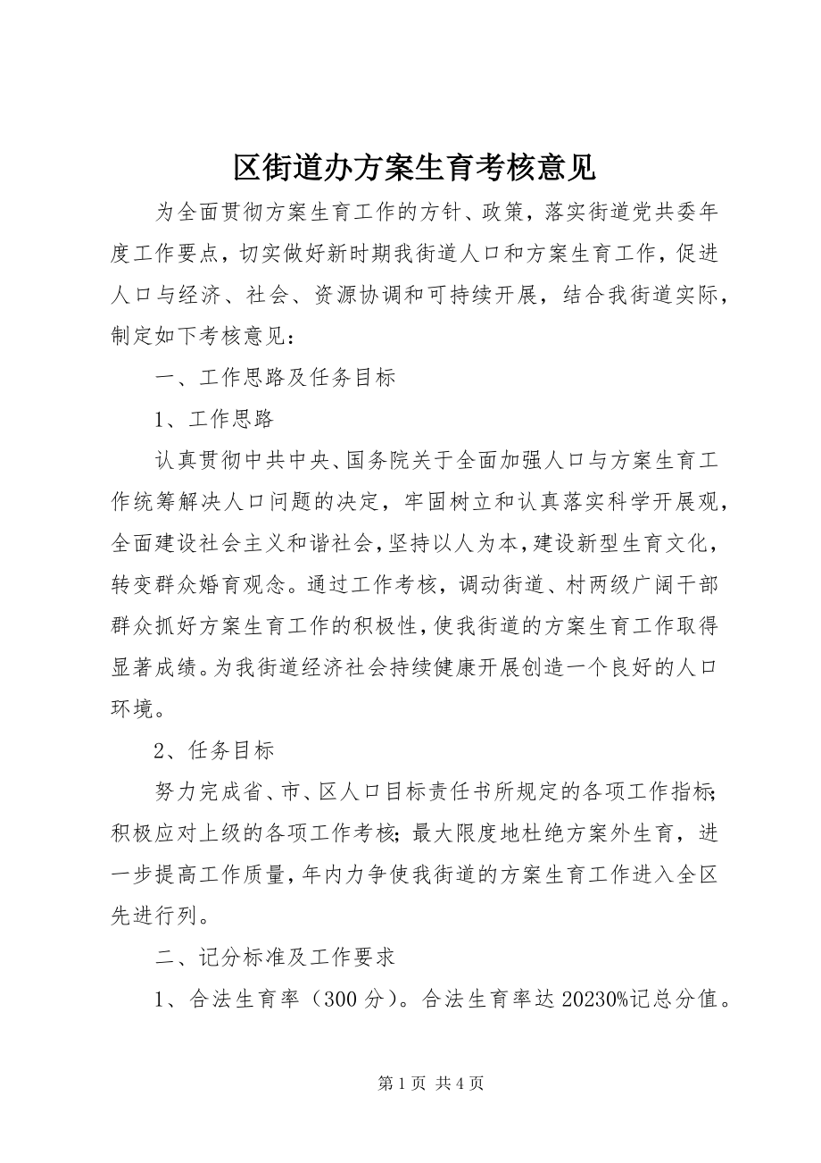 2023年区街道办计划生育考核意见.docx_第1页