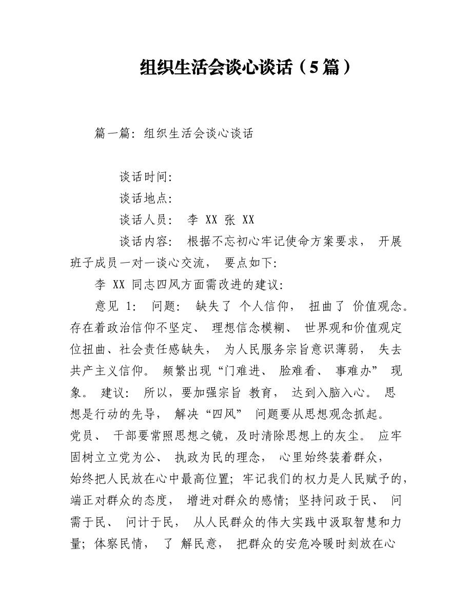 2023年(5篇)组织生活会谈心谈话.docx_第1页