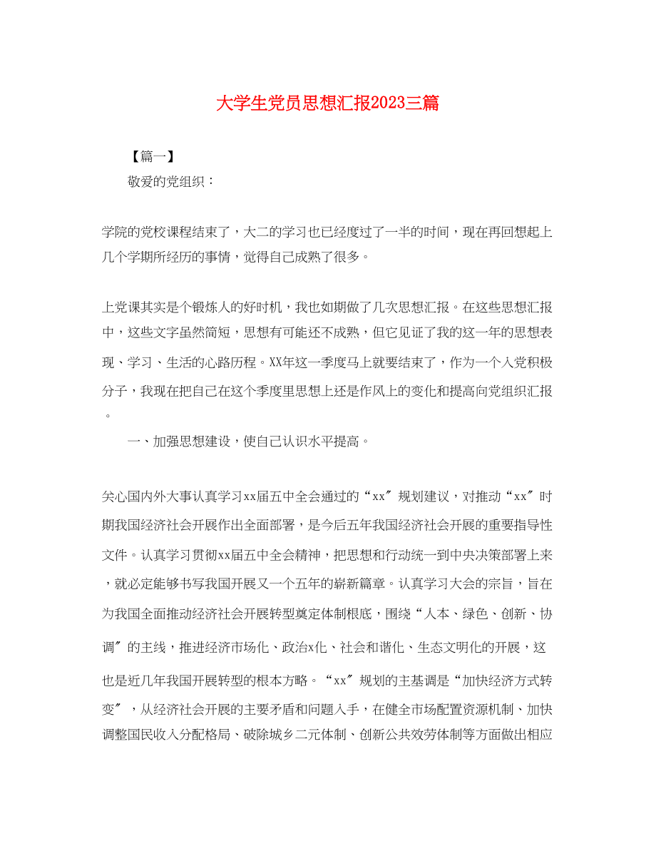 2023年大学生党员思想汇报三篇2.docx_第1页