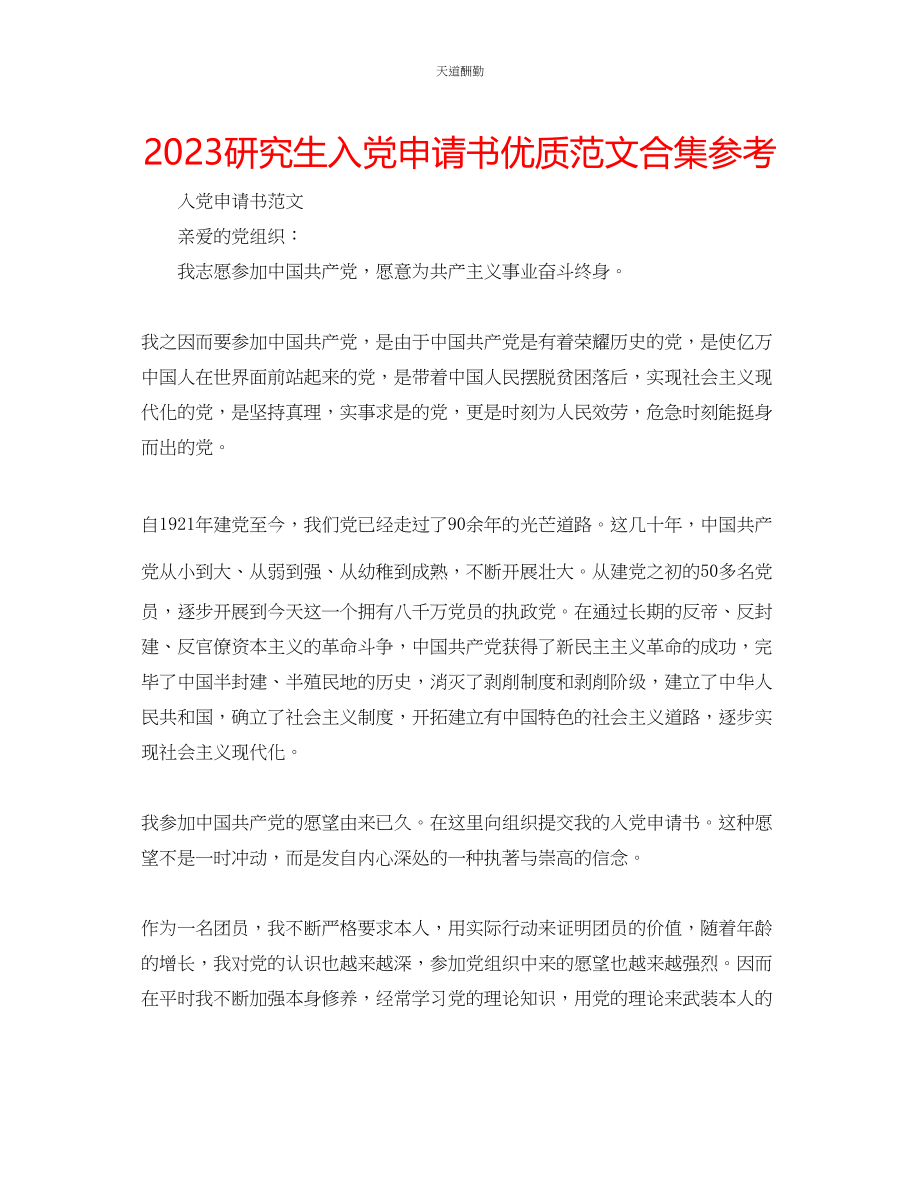 2023年研究生入党申请书优质合集.docx_第1页