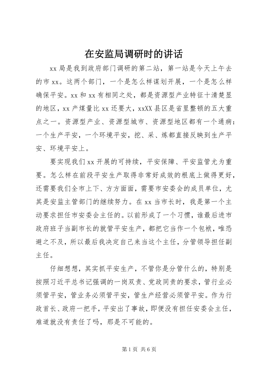 2023年在安监局调研时的致辞.docx_第1页