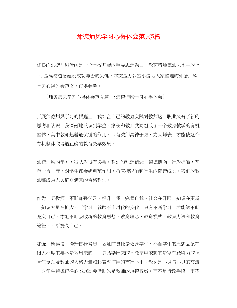 2023年师德师风学习心得体会范文精选5篇.docx_第1页