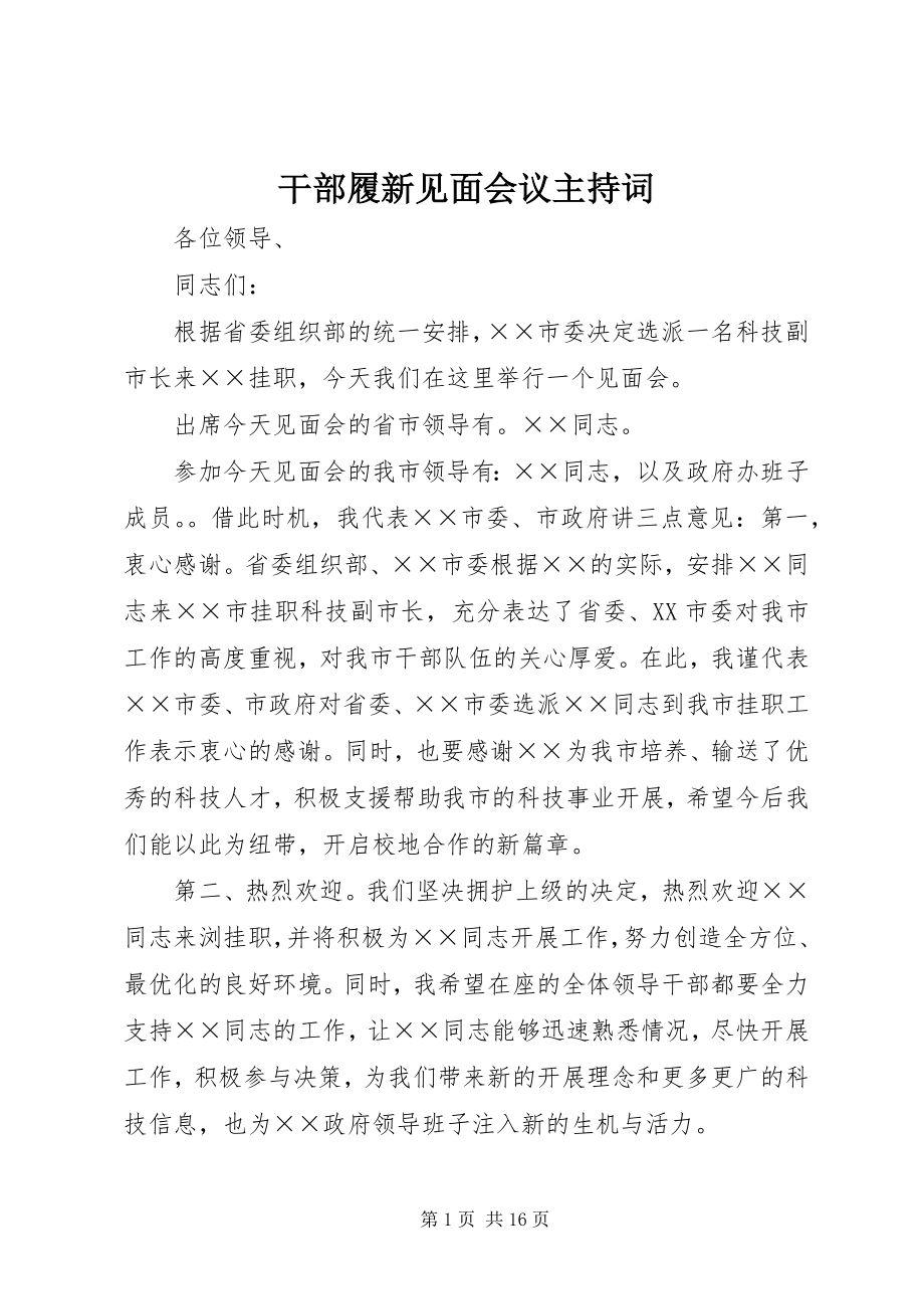 2023年干部履新见面会议主持词.docx_第1页