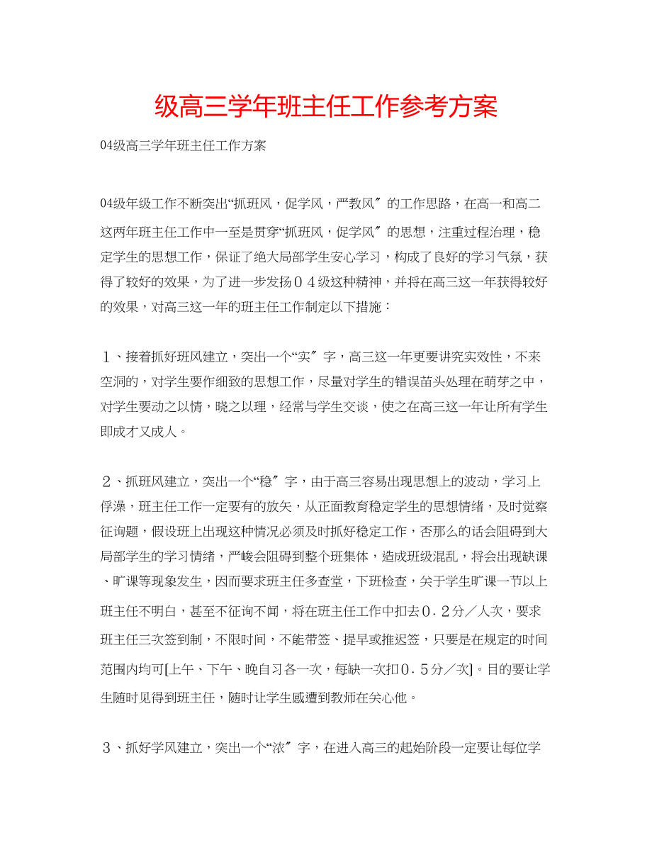 2023年级高三学班主任工作计划.docx_第1页