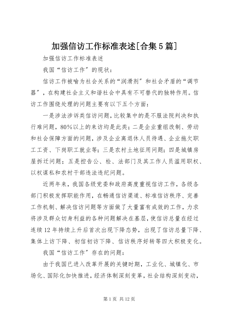 2023年加强信访工作标准表述[合集5篇.docx_第1页