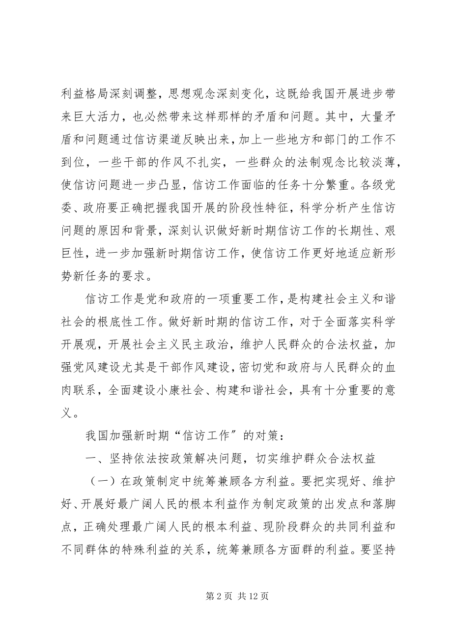 2023年加强信访工作标准表述[合集5篇.docx_第2页