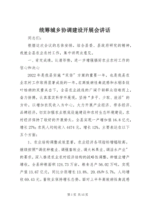 2023年统筹城乡协调建设发展会致辞.docx