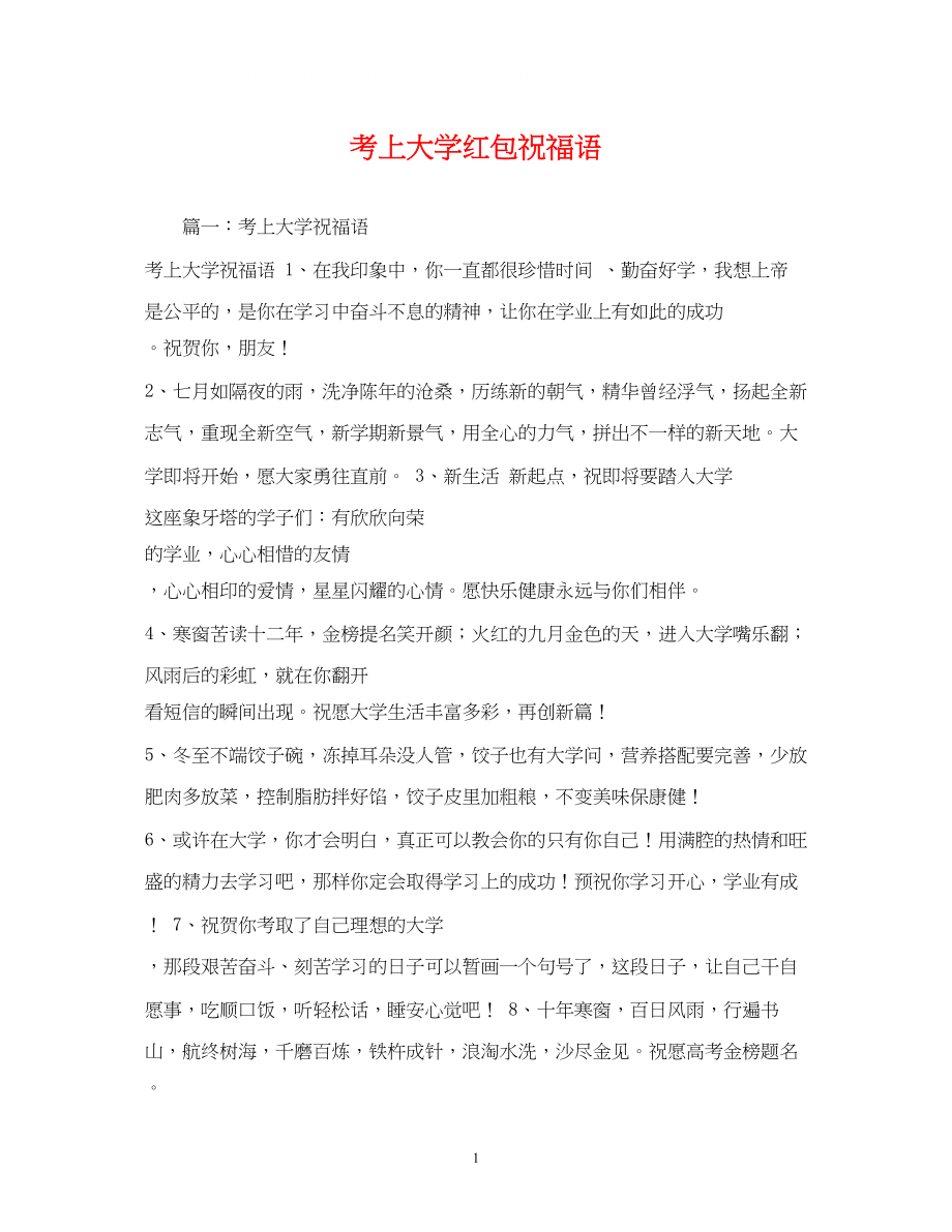 2023年考上大学红包祝福语.docx_第1页