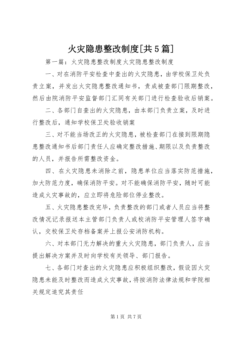 2023年火灾隐患整改制度共5篇.docx_第1页