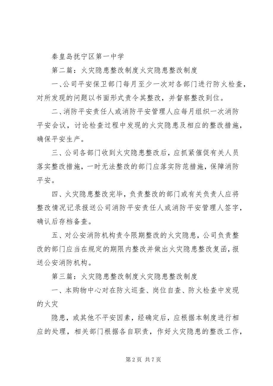 2023年火灾隐患整改制度共5篇.docx_第2页