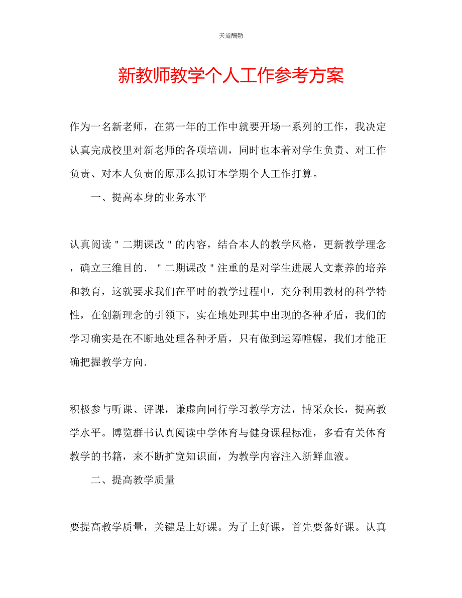 2023年新教师教学个人工作计划.docx_第1页