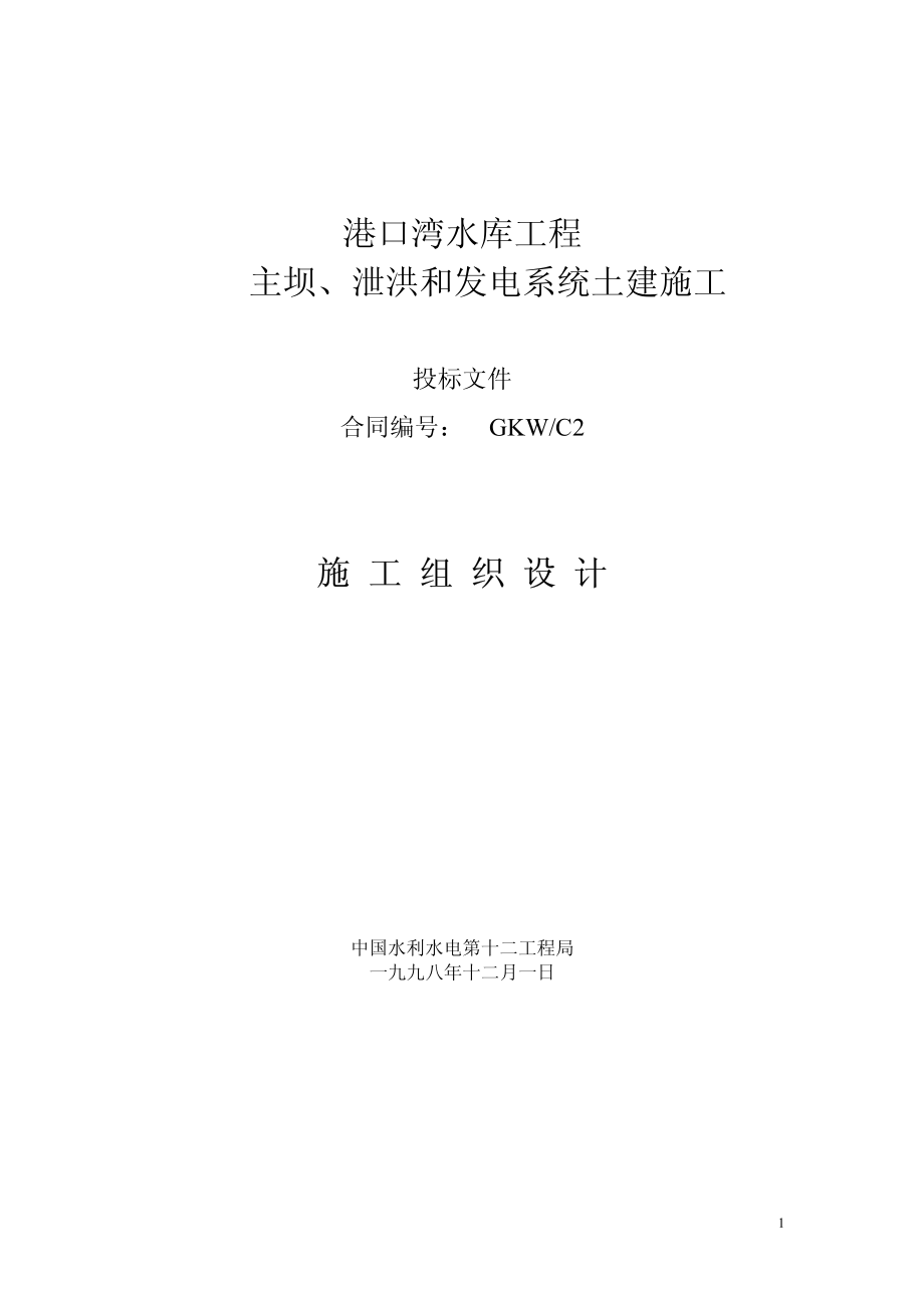 07-中国水利水电第十二工程局港口湾水库工程.pdf_第1页