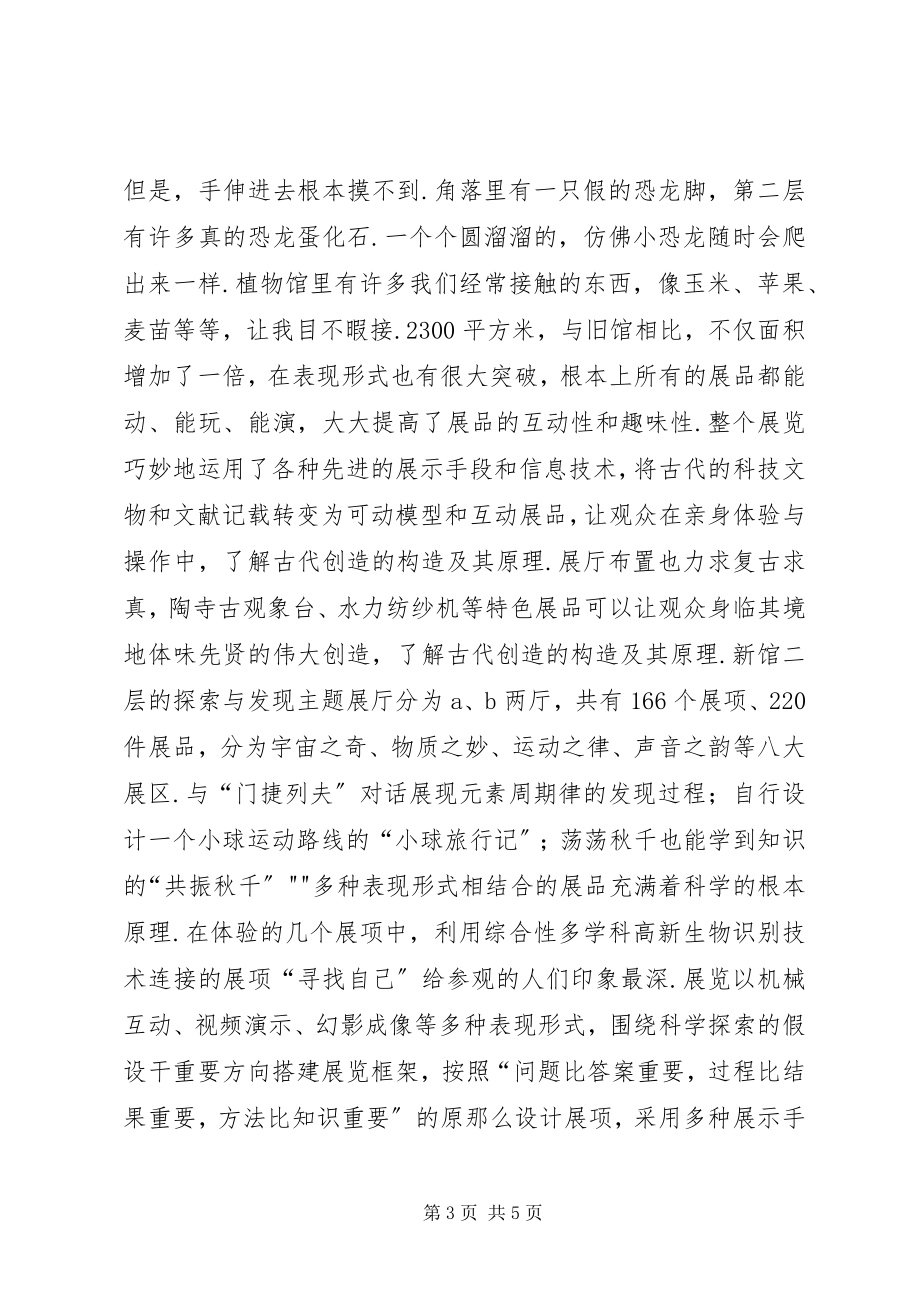 2023年参观北京科技博物馆有感推荐新编.docx_第3页