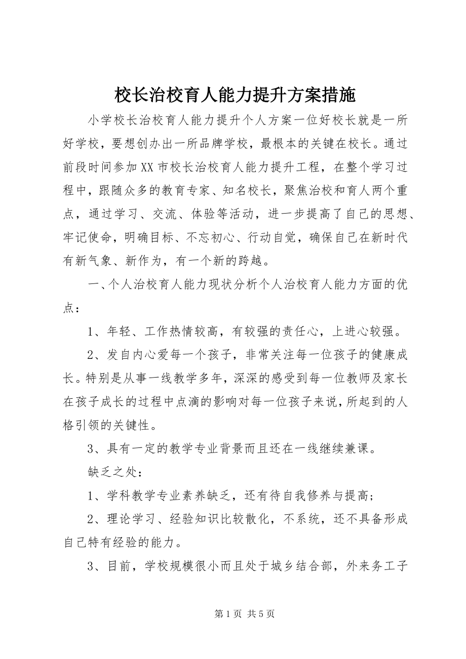 2023年校长治校育人能力提升计划措施.docx_第1页