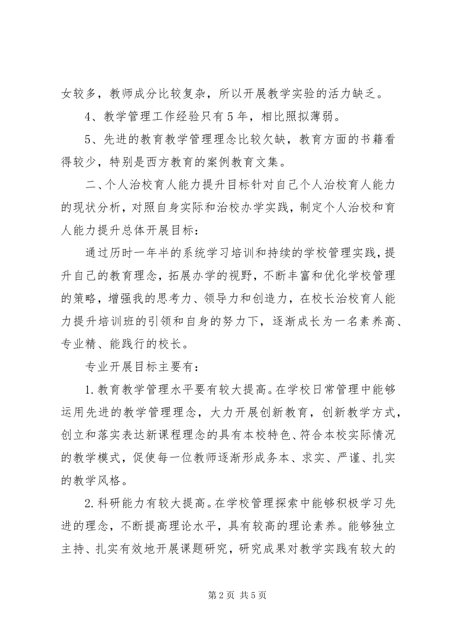 2023年校长治校育人能力提升计划措施.docx_第2页