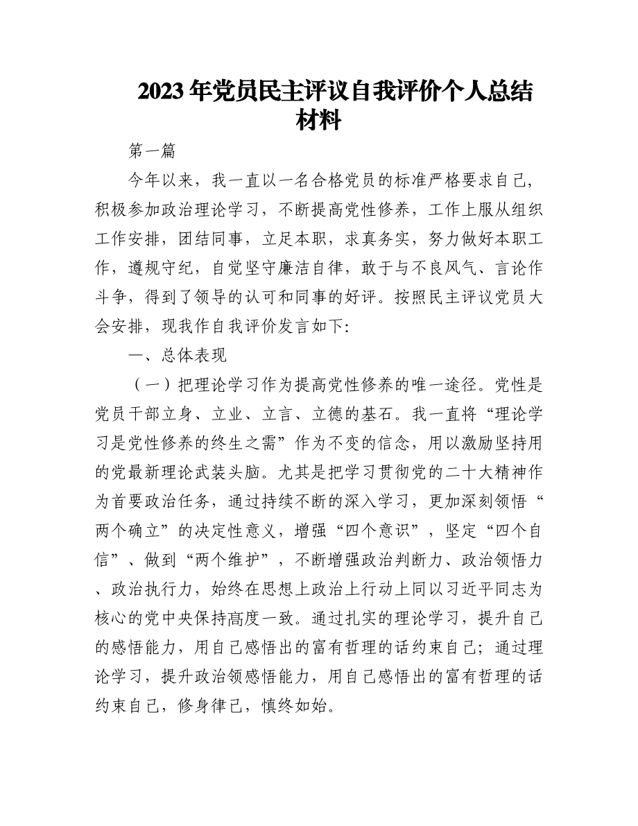 (2篇)2023年党员民主评议自我评价个人总结材料.docx_第1页