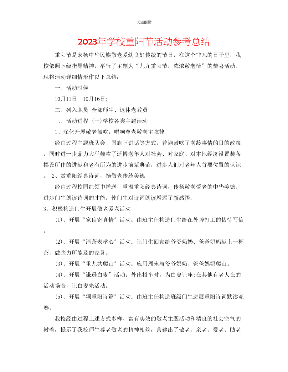 2023年学校重阳节活动总结.docx_第1页