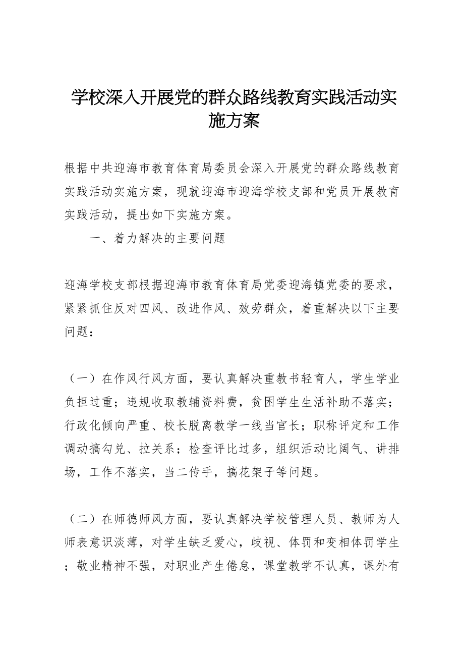 2023年学校深入开展党的群众路线教育实践活动实施方案 8.doc_第1页