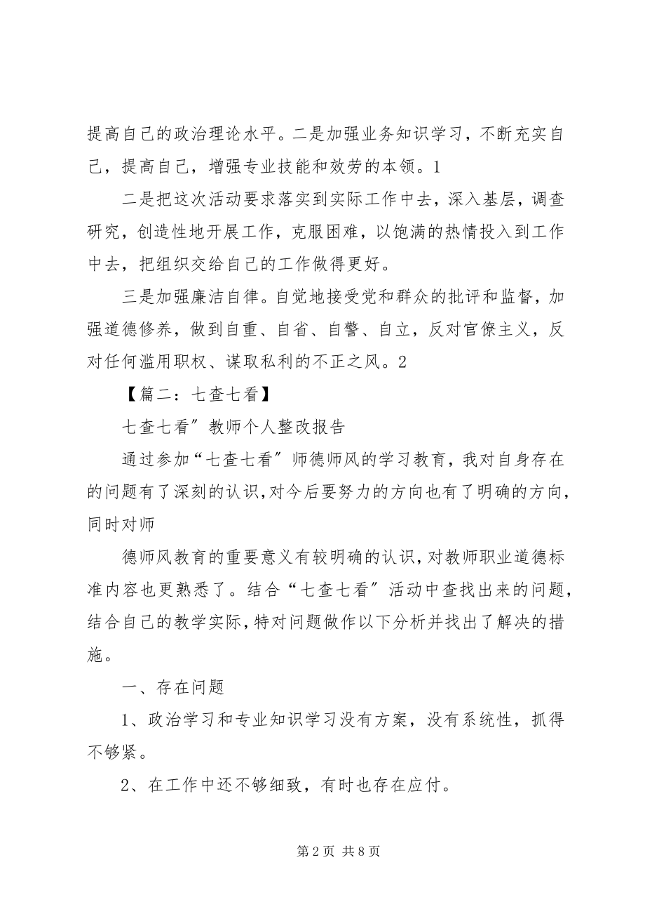 2023年七看七查心得体会.docx_第2页