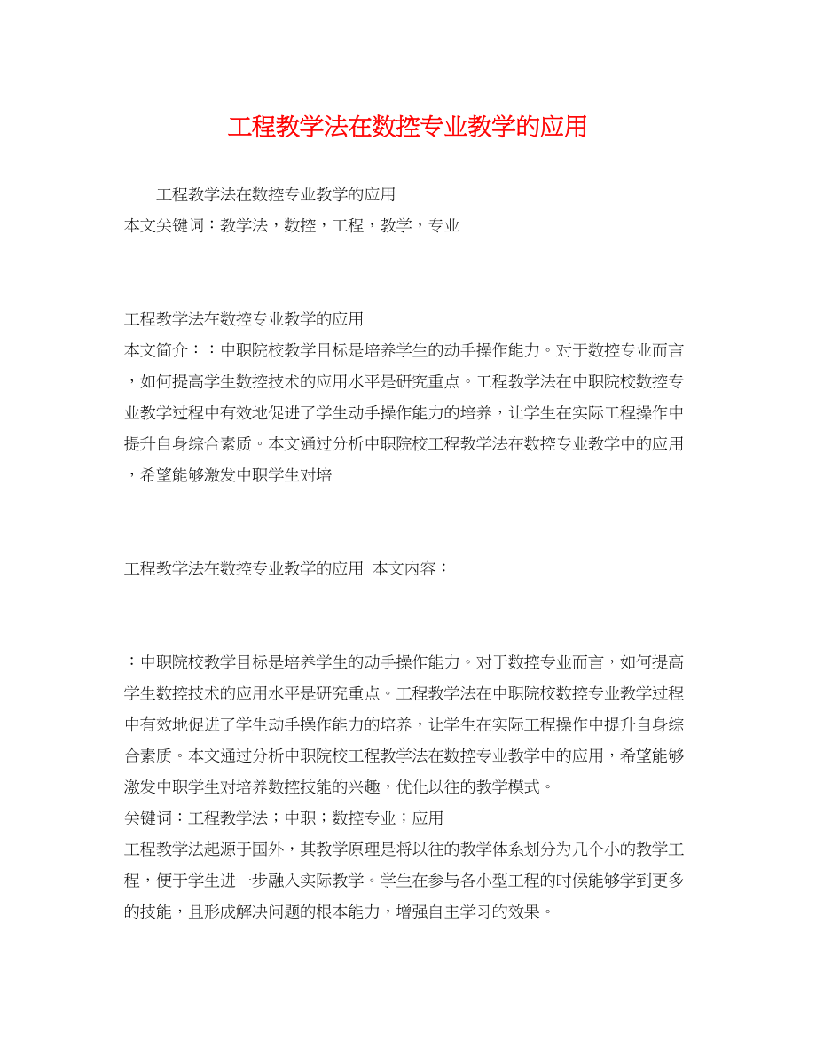 2023年项目教学法在数控专业教学的应用.docx_第1页