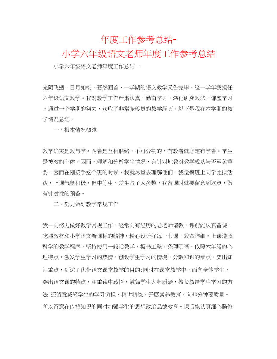 2023年度工作总结小学六级语文教师度工作总结.docx_第1页