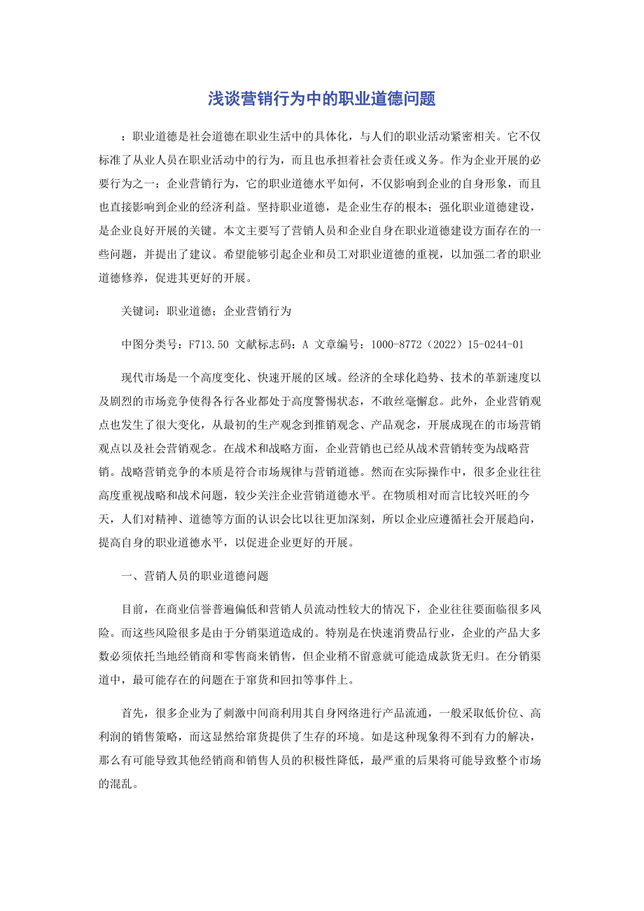 2023年浅谈营销行为中的职业道德问题.docx_第1页