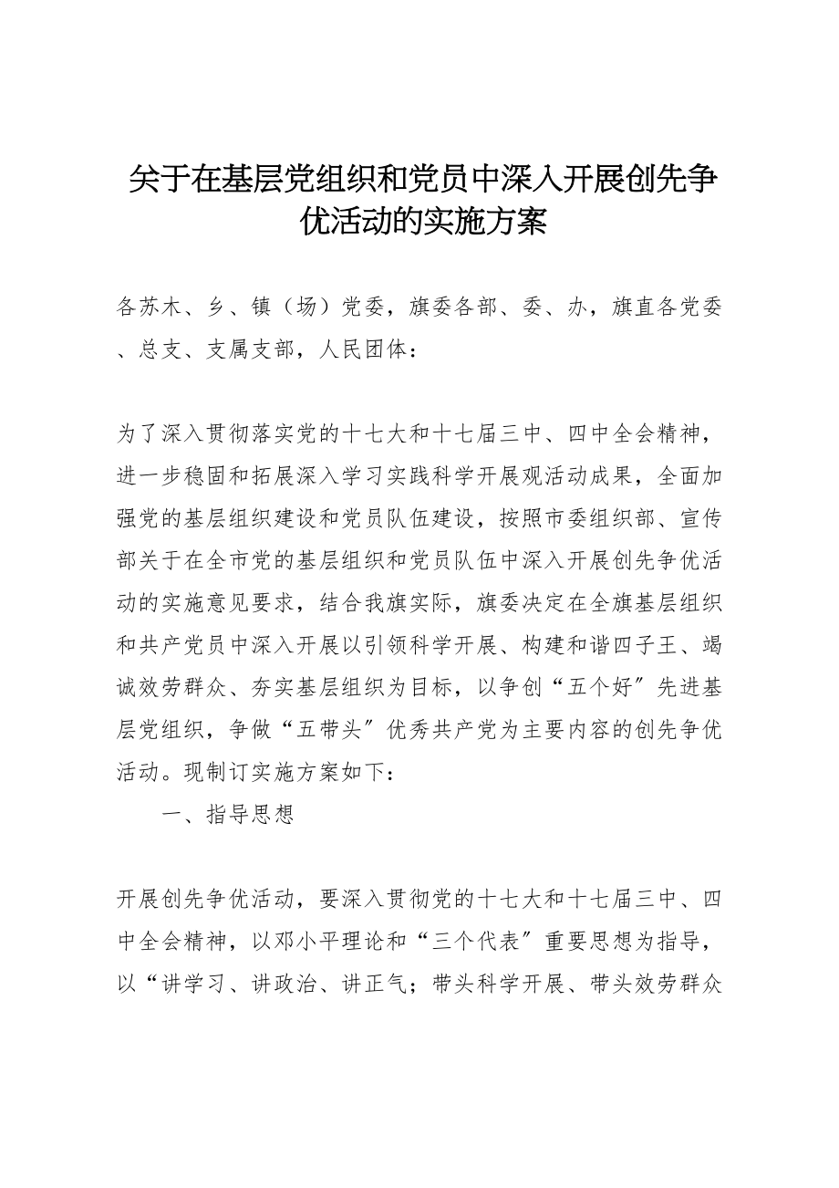 2023年关于在基层党组织和党员中深入开展创先争优活动的实施方案 .doc_第1页