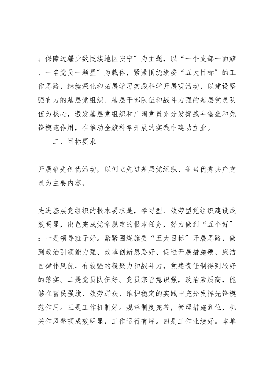 2023年关于在基层党组织和党员中深入开展创先争优活动的实施方案 .doc_第2页