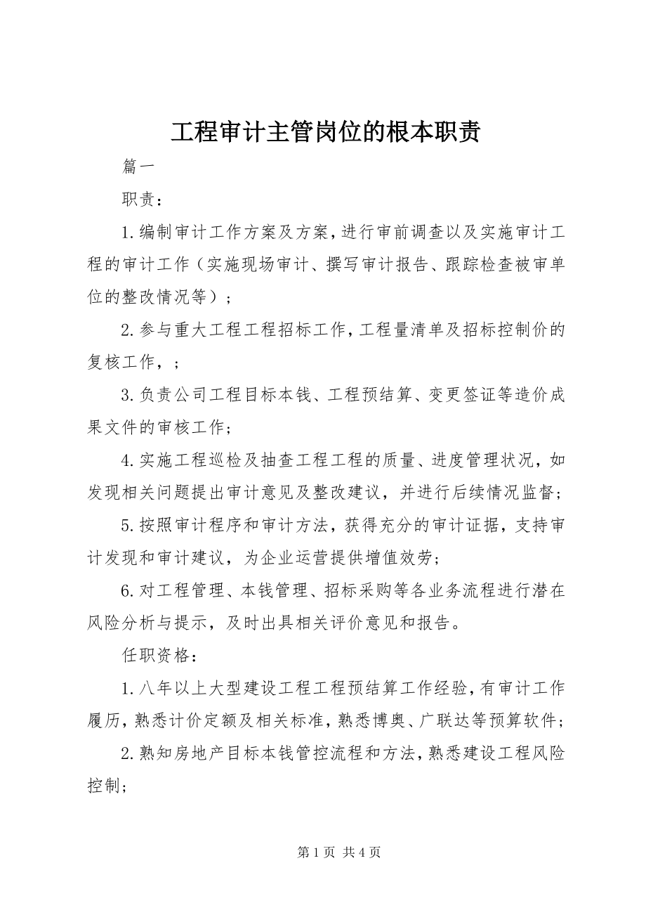 2023年工程审计主管岗位的基本职责.docx_第1页