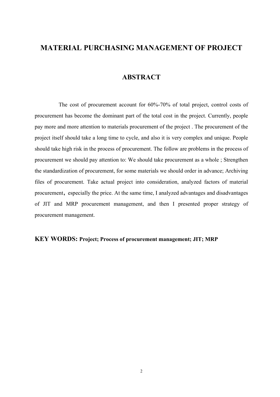 工程项目物资采购管理过程的研究工程管理专业.doc_第2页