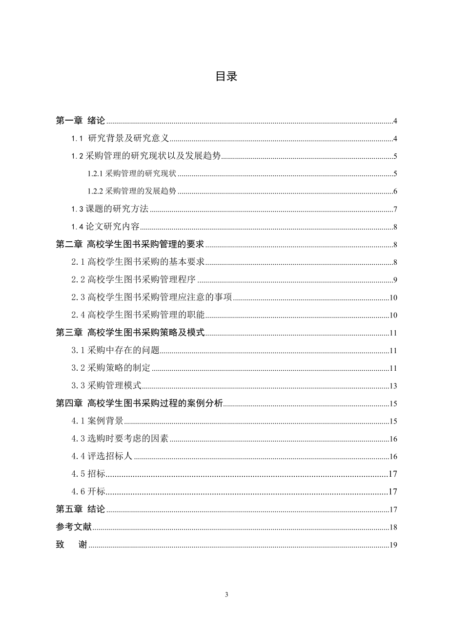 工程项目物资采购管理过程的研究工程管理专业.doc_第3页