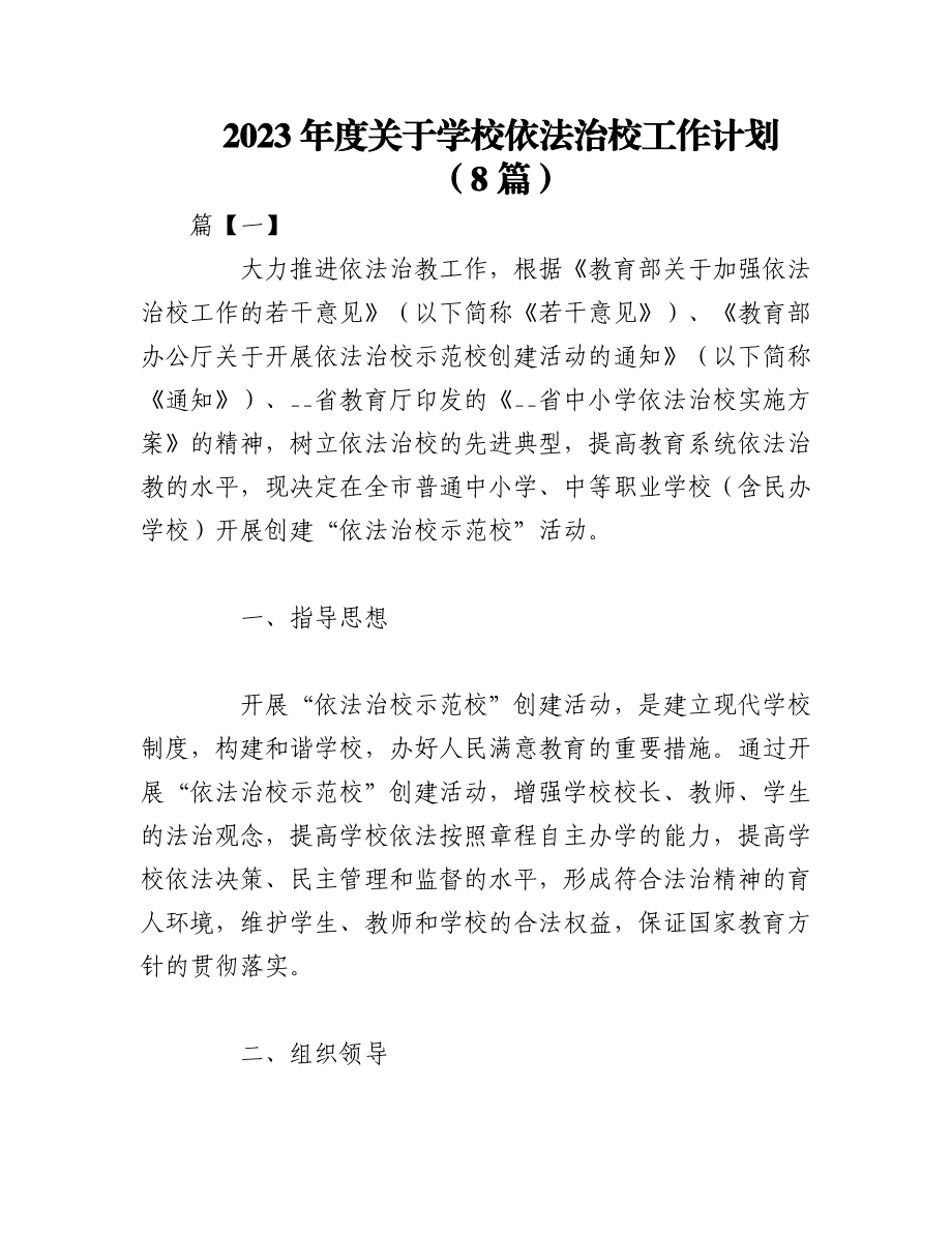 （8篇）2023年度关于学校依法治校工作计划.docx_第1页