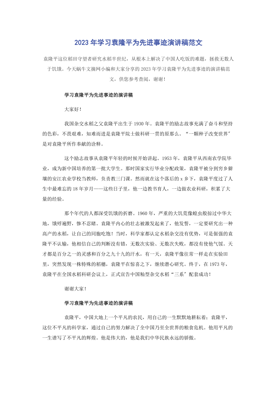 2023年学习袁隆平为先进事迹演讲稿.docx_第1页