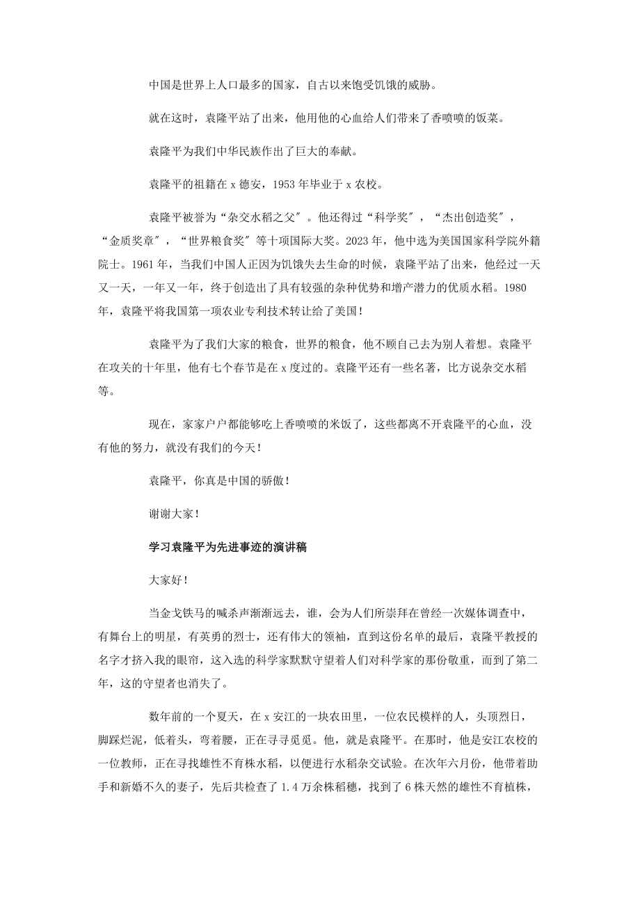 2023年学习袁隆平为先进事迹演讲稿.docx_第3页