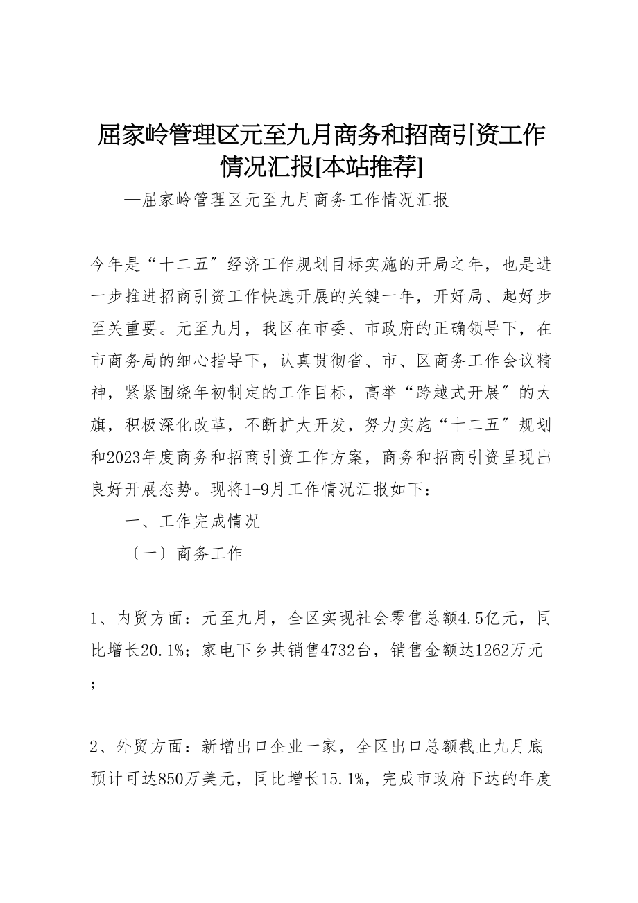 2023年屈家岭管理区元至九月商务和招商引资工作情况汇报本站推荐.doc_第1页