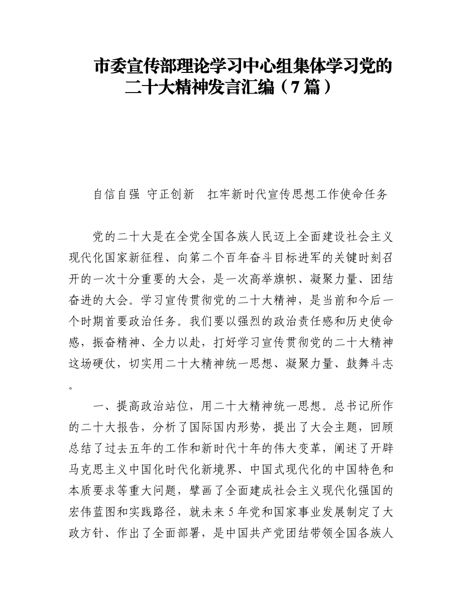 市委宣传部理论学习中心组集体学习党的二十大精神发言汇编（7篇）.docx_第1页