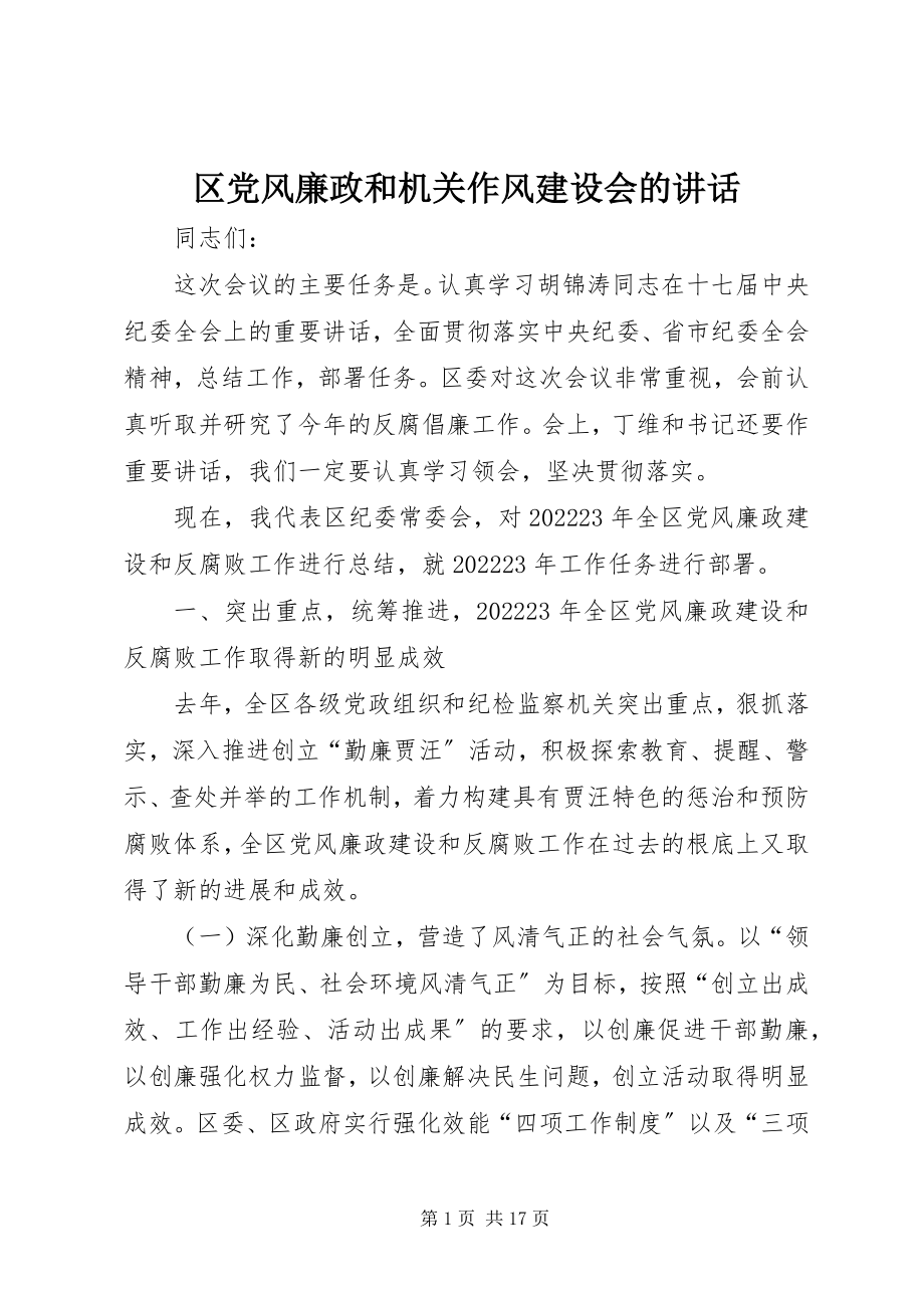 2023年区党风廉政和机关作风建设会的致辞.docx_第1页