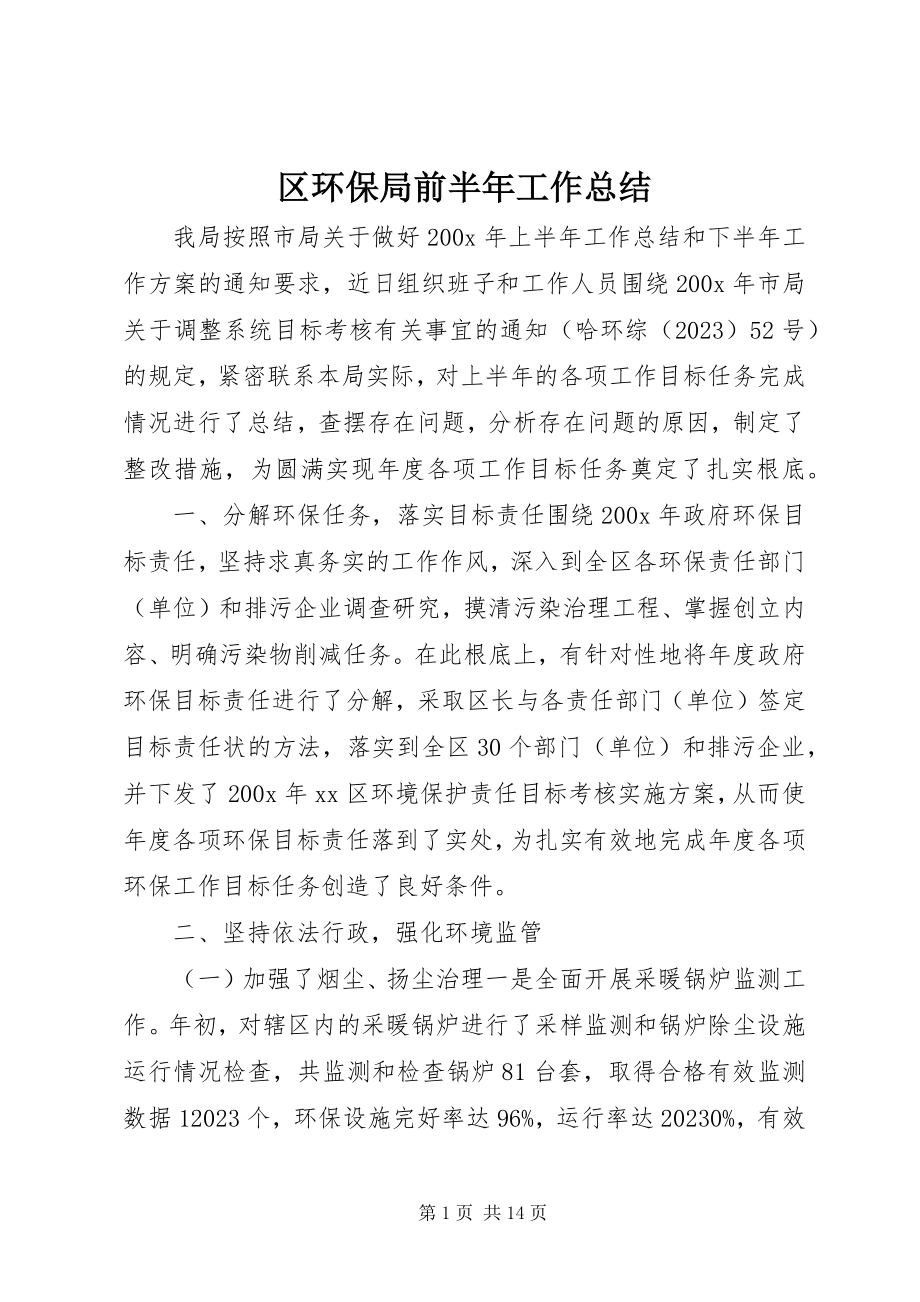 2023年区环保局前半年工作总结.docx_第1页