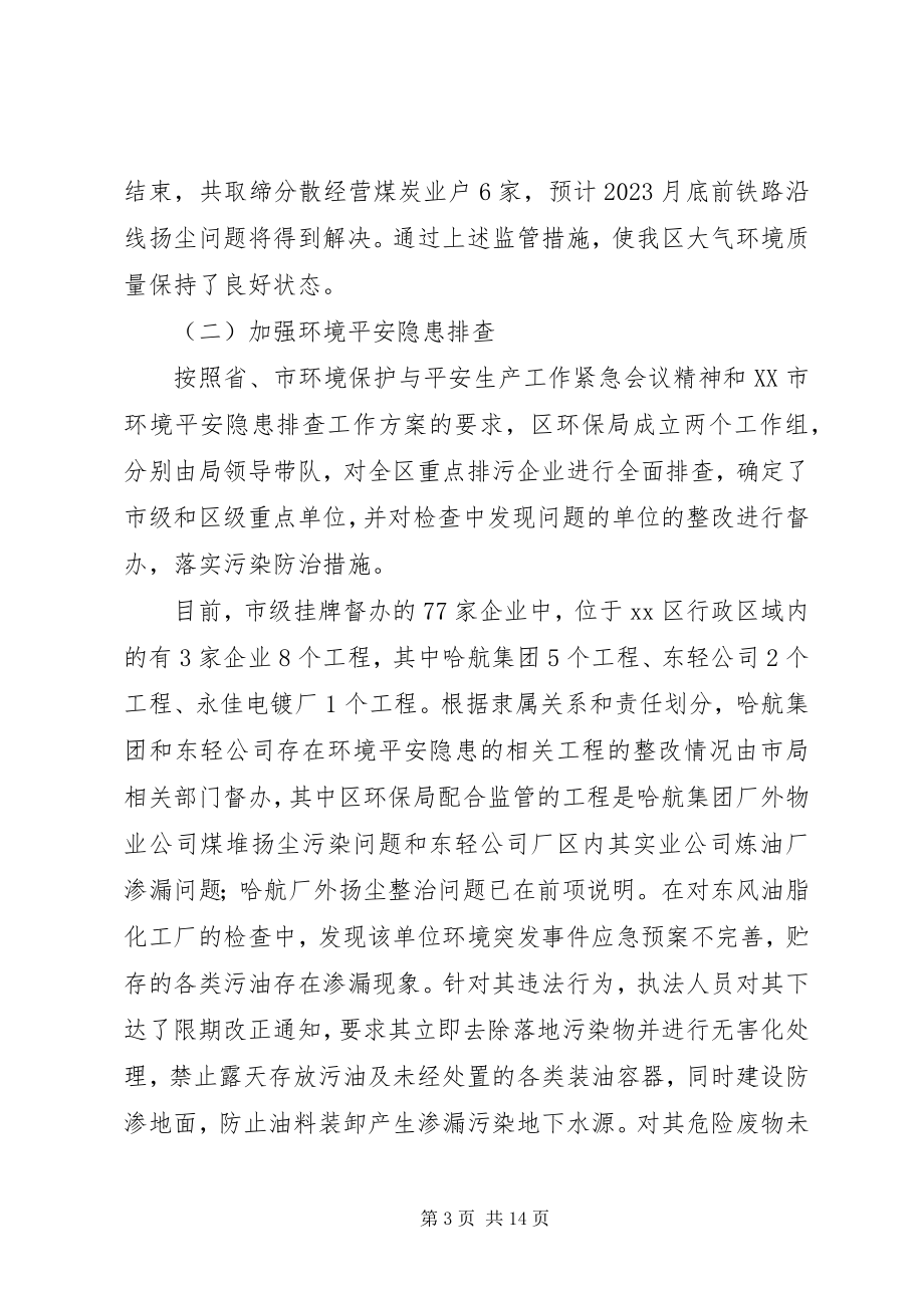 2023年区环保局前半年工作总结.docx_第3页