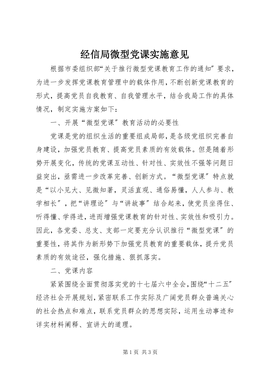 2023年经信局微型党课实施意见.docx_第1页