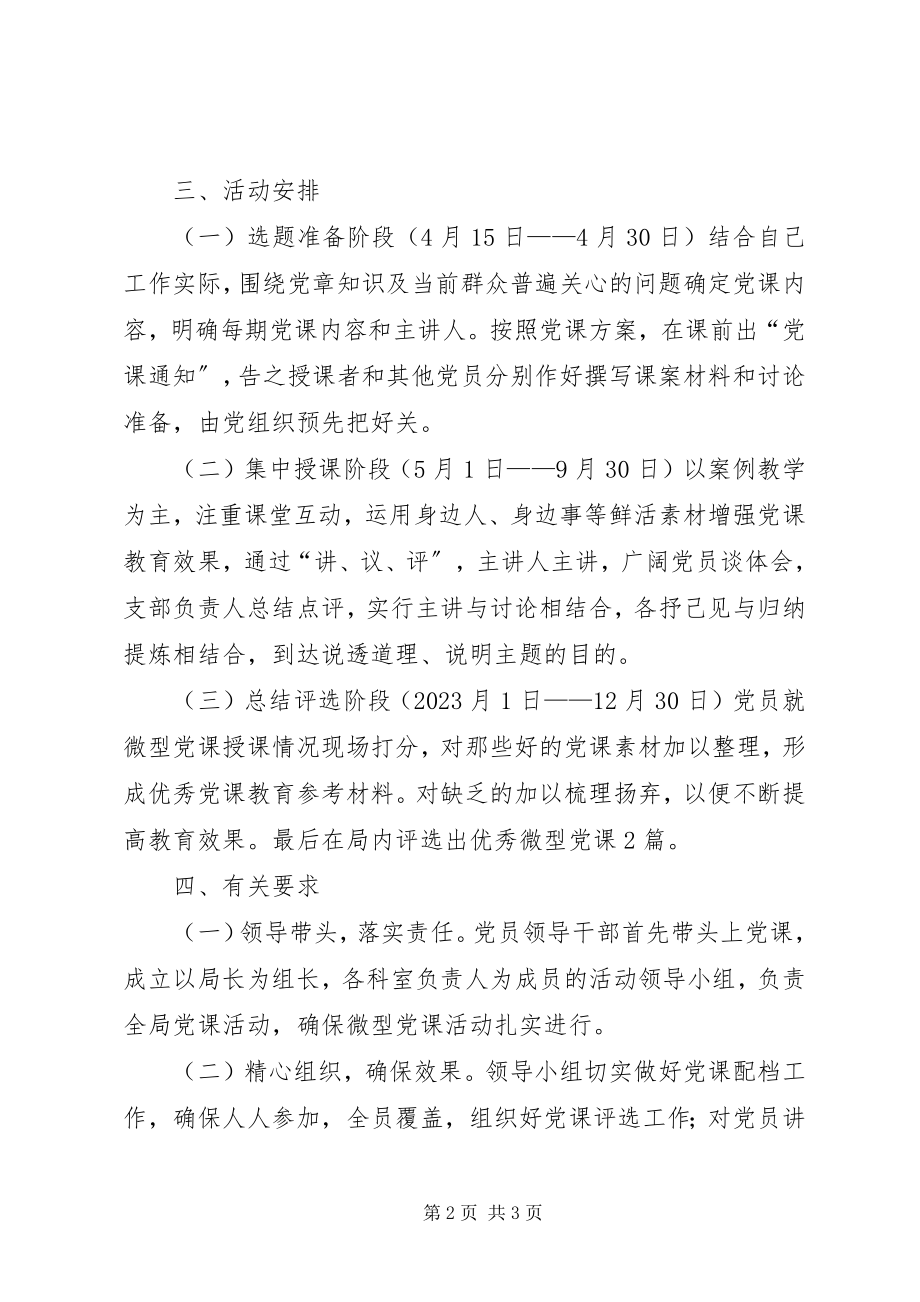 2023年经信局微型党课实施意见.docx_第2页