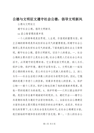 2023年公德与文明征文《遵守社会公德倡导文明新风》.docx