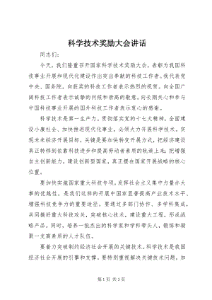 2023年科学技术奖励大会致辞.docx