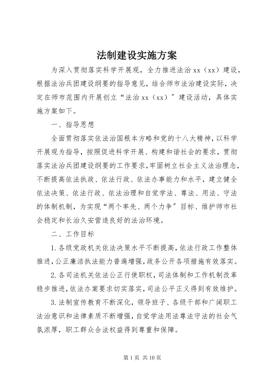 2023年法制建设实施方案.docx_第1页